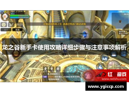 龙之谷新手卡使用攻略详细步骤与注意事项解析 龙之谷新手卡使用攻略详细步骤与注意事项解析