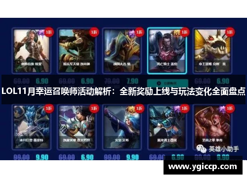 LOL11月幸运召唤师活动解析:全新奖励上线与玩法变化全面盘点 LOL11月幸运召唤师活动解析:全新奖励上线与玩法变化全面盘点
