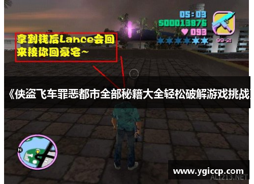 《侠盗飞车罪恶都市全部秘籍大全轻松破解游戏挑战》 《侠盗飞车罪恶都市全部秘籍大全轻松破解游戏挑战》