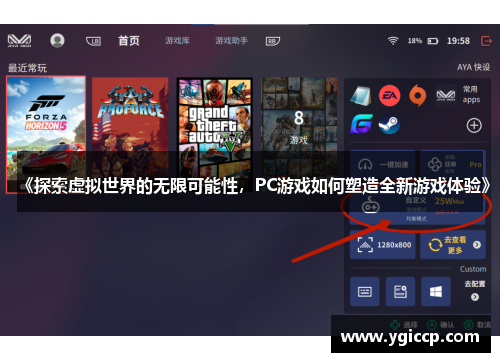 《探索虚拟世界的无限可能性,PC游戏如何塑造全新游戏体验》 《探索虚拟世界的无限可能性,PC游戏如何塑造全新游戏体验》