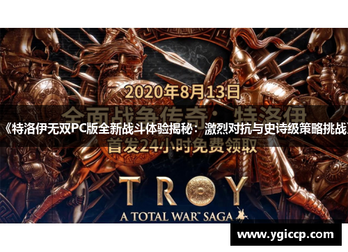 《特洛伊无双PC版全新战斗体验揭秘:激烈对抗与史诗级策略挑战》 《特洛伊无双PC版全新战斗体验揭秘:激烈对抗与史诗级策略挑战》