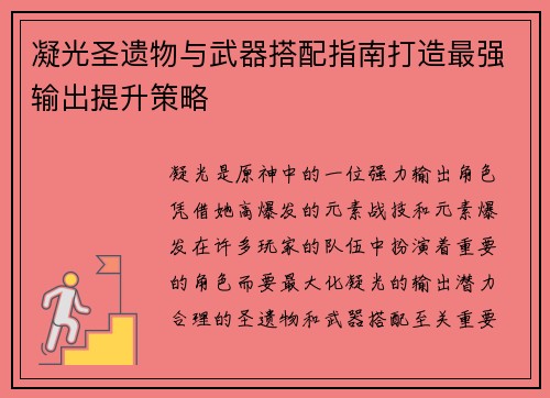 凝光圣遗物与武器搭配指南打造最强输出提升策略 凝光圣遗物与武器搭配指南打造最强输出提升策略