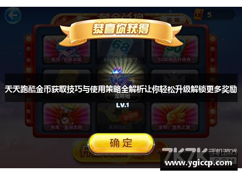 天天跑酷金币获取技巧与使用策略全解析让你轻松升级解锁更多奖励 天天跑酷金币获取技巧与使用策略全解析让你轻松升级解锁更多奖励