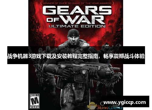 战争机器3游戏下载及安装教程完整指南,畅享震撼战斗体验 战争机器3游戏下载及安装教程完整指南,畅享震撼战斗体验