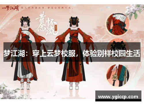 梦江湖:穿上云梦校服,体验别样校园生活 梦江湖:穿上云梦校服,体验别样校园生活