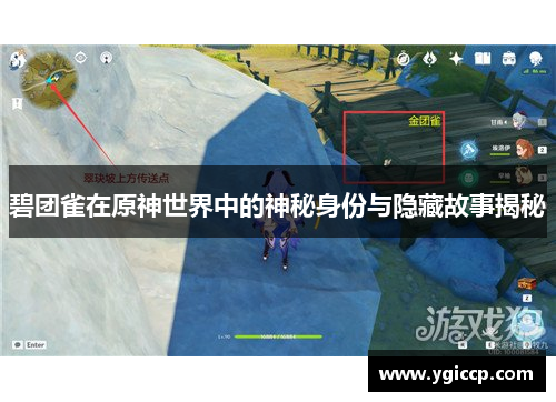 碧团雀在原神世界中的神秘身份与隐藏故事揭秘 碧团雀在原神世界中的神秘身份与隐藏故事揭秘