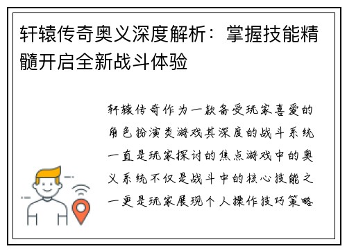 轩辕传奇奥义深度解析：掌握技能精髓开启全新战斗体验