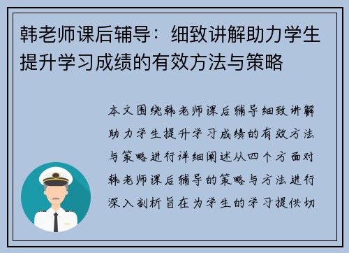 韩老师课后辅导：细致讲解助力学生提升学习成绩的有效方法与策略