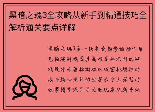 黑暗之魂3全攻略从新手到精通技巧全解析通关要点详解 黑暗之魂3全攻略从新手到精通技巧全解析通关要点详解