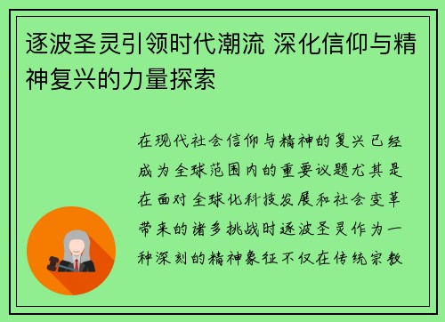 逐波圣灵引领时代潮流 深化信仰与精神复兴的力量探索 逐波圣灵引领时代潮流 深化信仰与精神复兴的力量探索