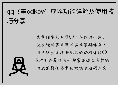 qq飞车cdkey生成器功能详解及使用技巧分享 qq飞车cdkey生成器功能详解及使用技巧分享