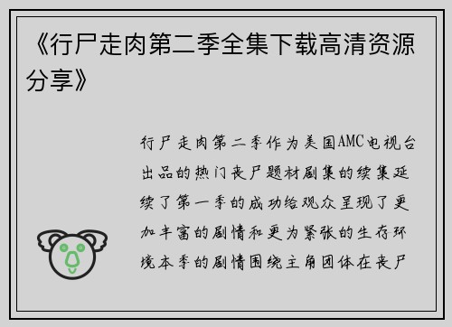 《行尸走肉第二季全集下载高清资源分享》 《行尸走肉第二季全集下载高清资源分享》