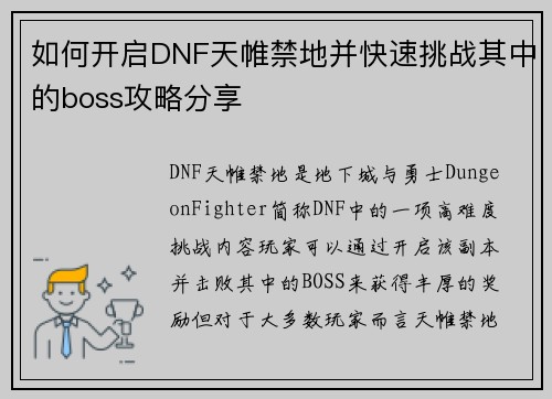 如何开启DNF天帷禁地并快速挑战其中的boss攻略分享 如何开启DNF天帷禁地并快速挑战其中的boss攻略分享