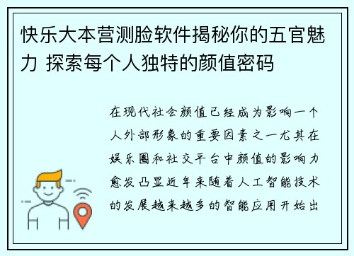 快乐大本营测脸软件揭秘你的五官魅力 探索每个人独特的颜值密码 快乐大本营测脸软件揭秘你的五官魅力 探索每个人独特的颜值密码