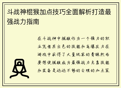 斗战神棍猴加点技巧全面解析打造最强战力指南 斗战神棍猴加点技巧全面解析打造最强战力指南