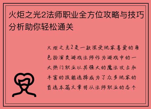 火炬之光2法师职业全方位攻略与技巧分析助你轻松通关 火炬之光2法师职业全方位攻略与技巧分析助你轻松通关