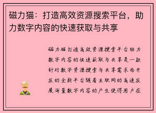 磁力猫:打造高效资源搜索平台,助力数字内容的快速获取与共享 磁力猫:打造高效资源搜索平台,助力数字内容的快速获取与共享