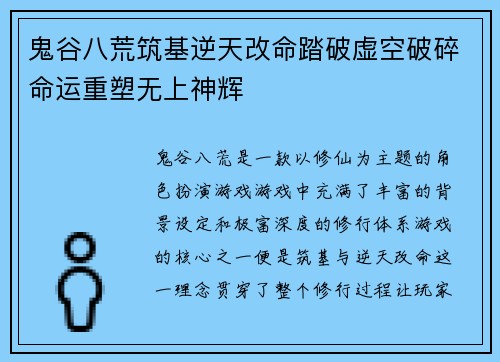 鬼谷八荒筑基逆天改命踏破虚空破碎命运重塑无上神辉 鬼谷八荒筑基逆天改命踏破虚空破碎命运重塑无上神辉