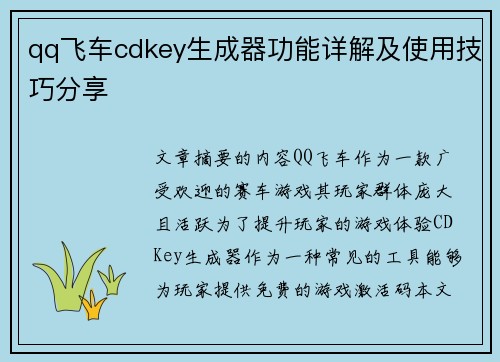 qq飞车cdkey生成器功能详解及使用技巧分享 qq飞车cdkey生成器功能详解及使用技巧分享