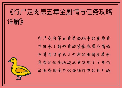 《行尸走肉第五章全剧情与任务攻略详解》 《行尸走肉第五章全剧情与任务攻略详解》