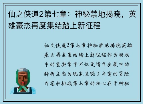仙之侠道2第七章:神秘禁地揭晓,英雄豪杰再度集结踏上新征程 仙之侠道2第七章:神秘禁地揭晓,英雄豪杰再度集结踏上新征程