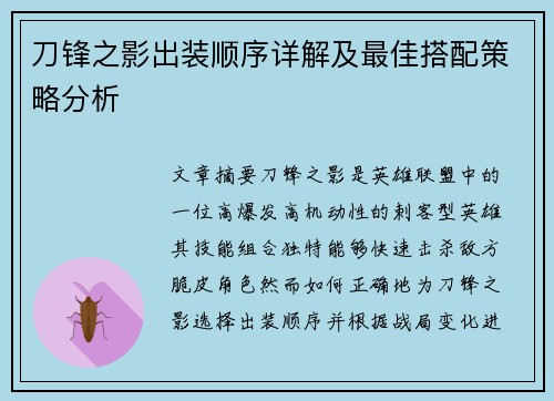 刀锋之影出装顺序详解及最佳搭配策略分析 刀锋之影出装顺序详解及最佳搭配策略分析