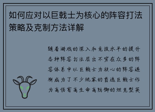如何应对以巨戟士为核心的阵容打法策略及克制方法详解 如何应对以巨戟士为核心的阵容打法策略及克制方法详解