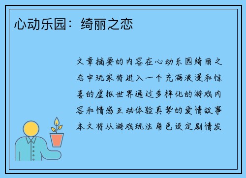 心动乐园:绮丽之恋 心动乐园:绮丽之恋