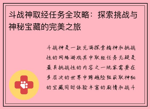 斗战神取经任务全攻略：探索挑战与神秘宝藏的完美之旅