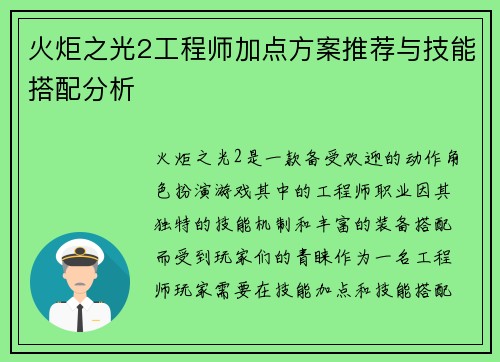 火炬之光2工程师加点方案推荐与技能搭配分析 火炬之光2工程师加点方案推荐与技能搭配分析