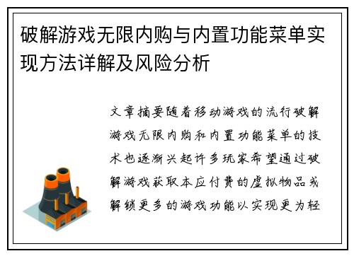 破解游戏无限内购与内置功能菜单实现方法详解及风险分析 破解游戏无限内购与内置功能菜单实现方法详解及风险分析