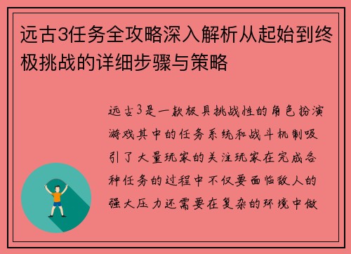远古3任务全攻略深入解析从起始到终极挑战的详细步骤与策略 远古3任务全攻略深入解析从起始到终极挑战的详细步骤与策略