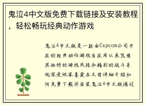 鬼泣4中文版免费下载链接及安装教程,轻松畅玩经典动作游戏 鬼泣4中文版免费下载链接及安装教程,轻松畅玩经典动作游戏