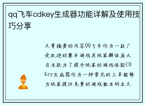 qq飞车cdkey生成器功能详解及使用技巧分享 qq飞车cdkey生成器功能详解及使用技巧分享