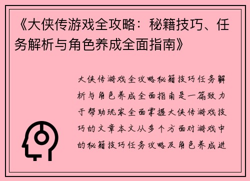 《大侠传游戏全攻略:秘籍技巧、任务解析与角色养成全面指南》 《大侠传游戏全攻略:秘籍技巧、任务解析与角色养成全面指南》