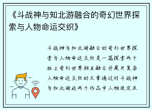 《斗战神与知北游融合的奇幻世界探索与人物命运交织》 《斗战神与知北游融合的奇幻世界探索与人物命运交织》