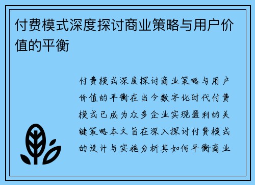 付费模式深度探讨商业策略与用户价值的平衡