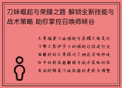 刀妹崛起与荣耀之路 解锁全新技能与战术策略 助你掌控召唤师峡谷