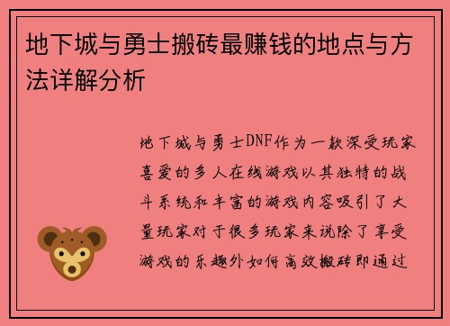 地下城与勇士搬砖最赚钱的地点与方法详解分析 地下城与勇士搬砖最赚钱的地点与方法详解分析