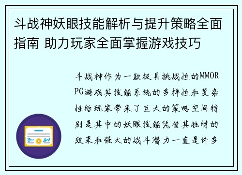 斗战神妖眼技能解析与提升策略全面指南 助力玩家全面掌握游戏技巧 斗战神妖眼技能解析与提升策略全面指南 助力玩家全面掌握游戏技巧