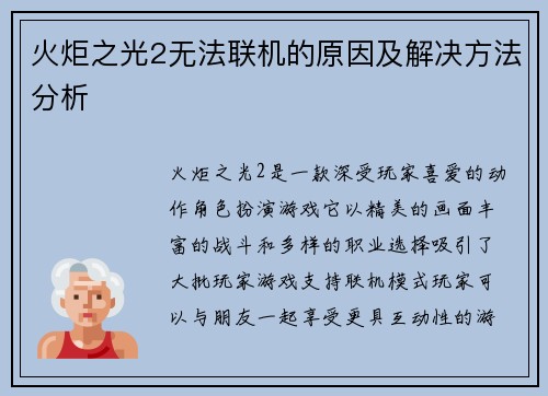 火炬之光2无法联机的原因及解决方法分析 火炬之光2无法联机的原因及解决方法分析