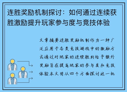 连胜奖励机制探讨:如何通过连续获胜激励提升玩家参与度与竞技体验 连胜奖励机制探讨:如何通过连续获胜激励提升玩家参与度与竞技体验