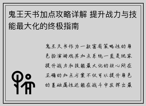 鬼王天书加点攻略详解 提升战力与技能最大化的终极指南 鬼王天书加点攻略详解 提升战力与技能最大化的终极指南