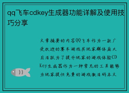 qq飞车cdkey生成器功能详解及使用技巧分享 qq飞车cdkey生成器功能详解及使用技巧分享