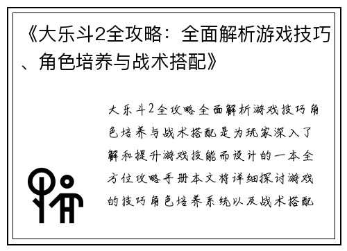 《大乐斗2全攻略:全面解析游戏技巧、角色培养与战术搭配》 《大乐斗2全攻略:全面解析游戏技巧、角色培养与战术搭配》