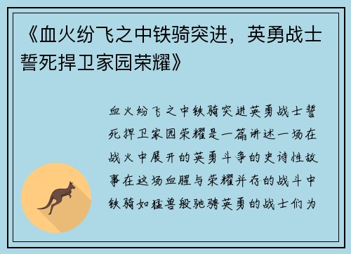 《血火纷飞之中铁骑突进,英勇战士誓死捍卫家园荣耀》 《血火纷飞之中铁骑突进,英勇战士誓死捍卫家园荣耀》