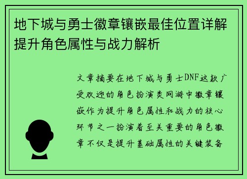 地下城与勇士徽章镶嵌最佳位置详解提升角色属性与战力解析 地下城与勇士徽章镶嵌最佳位置详解提升角色属性与战力解析
