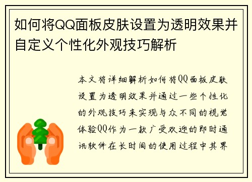 如何将QQ面板皮肤设置为透明效果并自定义个性化外观技巧解析 如何将QQ面板皮肤设置为透明效果并自定义个性化外观技巧解析