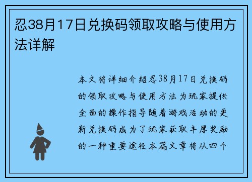 忍38月17日兑换码领取攻略与使用方法详解 忍38月17日兑换码领取攻略与使用方法详解
