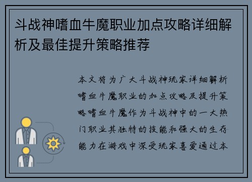 斗战神嗜血牛魔职业加点攻略详细解析及最佳提升策略推荐